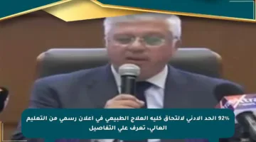 92% الحد الأدنى لالتحاق كلية العلاج الطبيعي في إعلان رسمي من التعليم العالي، تعرف على التفاصيل